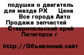 подушки о двигатель для мазда РХ-8 › Цена ­ 500 - Все города Авто » Продажа запчастей   . Ставропольский край,Пятигорск г.